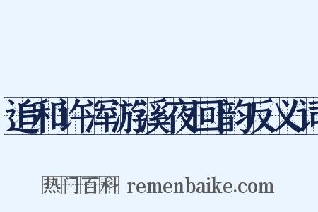 追和许浑游溪夜回韵反义词是什么意思的图片